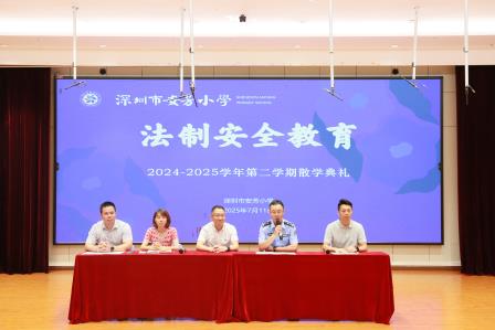 夏韵撷硕果，新程扬云帆——深圳市莲南教育集团安芳小学举行2024-2025学年第二学期散学典礼