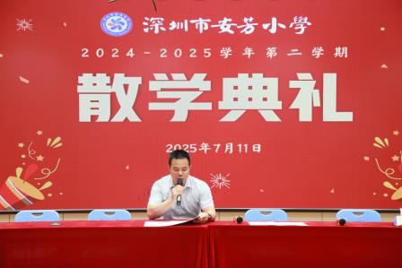 夏韵撷硕果，新程扬云帆——深圳市莲南教育集团安芳小学举行2024-2025学年第二学期散学典礼