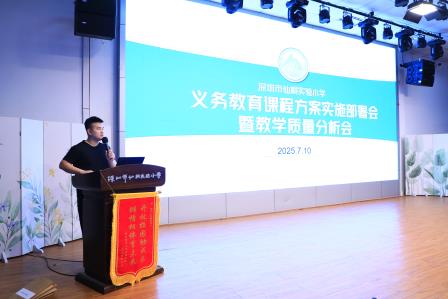 深圳市螺岭教育集团仙桐实验小学召开义务教育课程方案实施部署会暨教学质量分析会