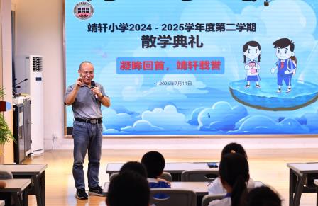 逐梦新程，感恩远航 ——深圳市靖轩小学举行散学典礼及六年级毕业典礼