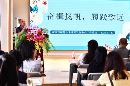 凝聚共识，汇聚合力 ——深圳市靖轩小学召开期末工作总结大会