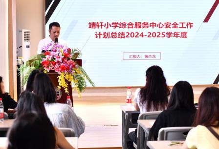 凝聚共识，汇聚合力 ——深圳市靖轩小学召开期末工作总结大会