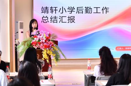 凝聚共识，汇聚合力 ——深圳市靖轩小学召开期末工作总结大会
