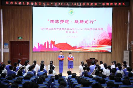 安全为楫，梦想扬帆                  ——深圳市翠北教育集团水田小学举行2024-2025学年度散学典礼及毕业典礼