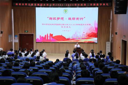 安全为楫，梦想扬帆                  ——深圳市翠北教育集团水田小学举行2024-2025学年度散学典礼及毕业典礼