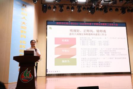 回首耕耘路 展望新征程 —— 深圳市红桂小学顺利召开期末总结会议