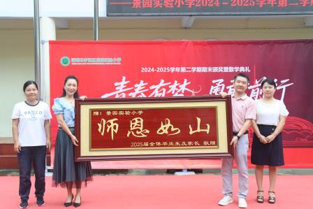 景园实验小学举行2024-2025学年第二学期散学典礼 暨期末表彰活动