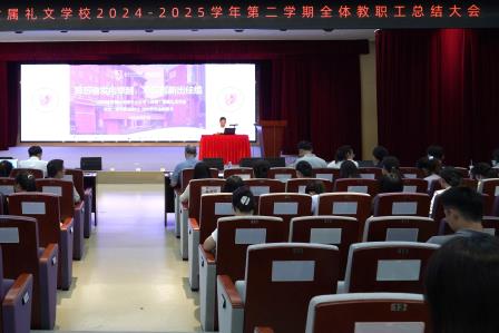 礼蕴今春结硕果，智启新程谱华章 ——港中大（深圳）附属礼文学校2025年春季学期全体教职工总结大会圆满举行