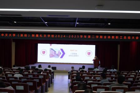 礼蕴今春结硕果，智启新程谱华章 ——港中大（深圳）附属礼文学校2025年春季学期全体教职工总结大会圆满举行