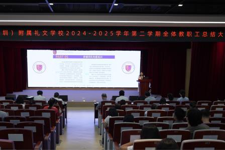 礼蕴今春结硕果，智启新程谱华章 ——港中大（深圳）附属礼文学校2025年春季学期全体教职工总结大会圆满举行
