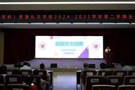 礼蕴今春结硕果，智启新程谱华章 ——港中大（深圳）附属礼文学校2025年春季学期全体教职工总结大会圆满举行