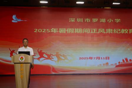 润心育人共奋进 赓续匠心绘华章  ——深圳市罗湖小学2024-2025学年度第二学期期末全体教职工大会