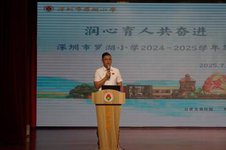 润心育人共奋进 赓续匠心绘华章  ——深圳市罗湖小学2024-2025学年度第二学期期末全体教职工大会