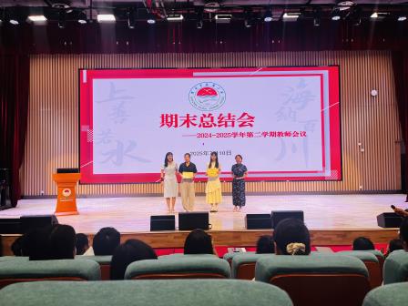 回首耕耘路，聚力新征程——深圳市水库小学期末教师总结大会顺利召开