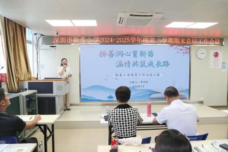 于繁花间镌刻教育印记，于总结中开启新程序章——深圳市新秀小学举行2024—2025学年度第二学期期末总结会议