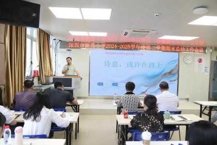 于繁花间镌刻教育印记，于总结中开启新程序章——深圳市新秀小学举行2024—2025学年度第二学期期末总结会议