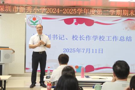 于繁花间镌刻教育印记，于总结中开启新程序章——深圳市新秀小学举行2024—2025学年度第二学期期末总结会议