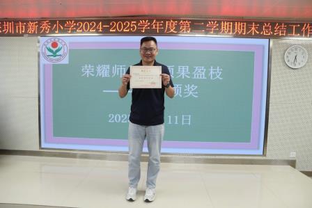于繁花间镌刻教育印记，于总结中开启新程序章——深圳市新秀小学举行2024—2025学年度第二学期期末总结会议