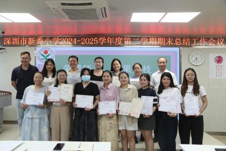 于繁花间镌刻教育印记，于总结中开启新程序章——深圳市新秀小学举行2024—2025学年度第二学期期末总结会议