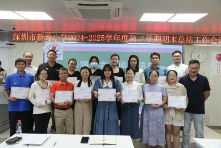 于繁花间镌刻教育印记，于总结中开启新程序章——深圳市新秀小学举行2024—2025学年度第二学期期末总结会议