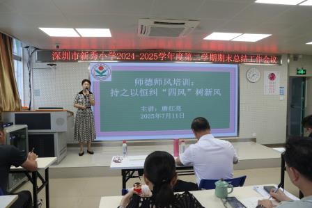 于繁花间镌刻教育印记，于总结中开启新程序章——深圳市新秀小学举行2024—2025学年度第二学期期末总结会议