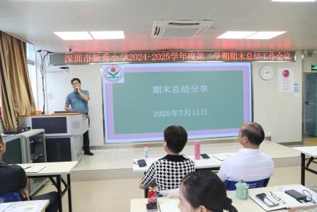 于繁花间镌刻教育印记，于总结中开启新程序章——深圳市新秀小学举行2024—2025学年度第二学期期末总结会议