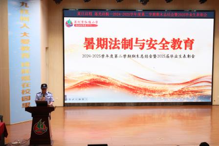 夏日启程・逐光启航 — 红桂小学举行 2024-2025 学年度第二学期期末总结会暨 2025 届毕业生表彰会