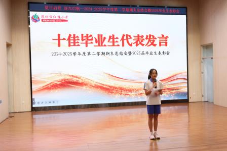 夏日启程・逐光启航 — 红桂小学举行 2024-2025 学年度第二学期期末总结会暨 2025 届毕业生表彰会