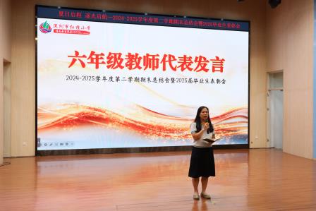 夏日启程・逐光启航 — 红桂小学举行 2024-2025 学年度第二学期期末总结会暨 2025 届毕业生表彰会