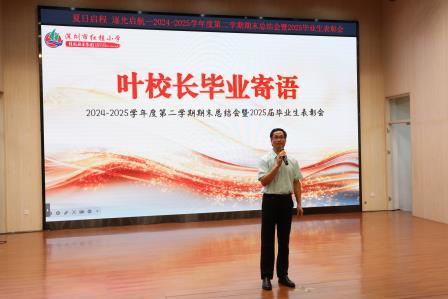夏日启程・逐光启航 — 红桂小学举行 2024-2025 学年度第二学期期末总结会暨 2025 届毕业生表彰会