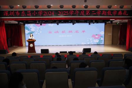 童心绘就千秋韵 美育花开香满园 ——深圳市东昌小学举行2024-2025学年第二学期散学典礼