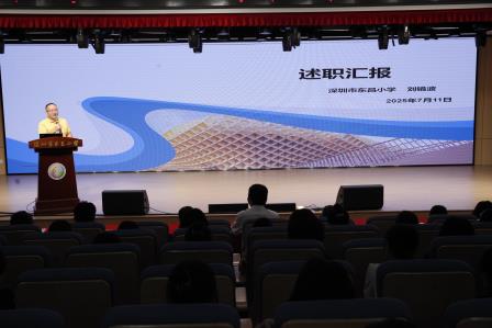 同心聚力织经纬，循道而行育栋梁 ——深圳市东昌小学召开2024-2025学年第二学期期末总结大会