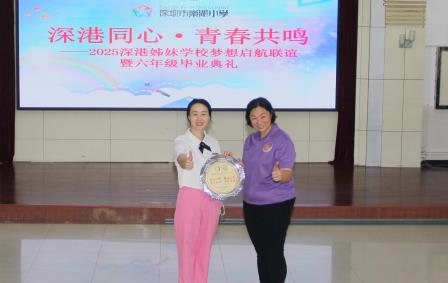 深港同心，青春共鸣 ——深圳市南湖小学举办深港姊妹学校梦想启航联谊暨2025届六年级毕业文艺展演