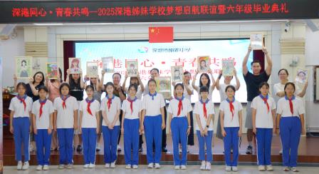 深港同心，青春共鸣 ——深圳市南湖小学举办深港姊妹学校梦想启航联谊暨2025届六年级毕业文艺展演