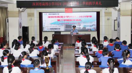 盛夏启航，平安相伴 ——深圳市南湖小学2024 - 2025学年第二学期散学典礼圆满落幕