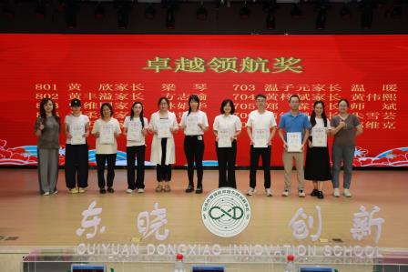 家校同心聚合力 携手同行谱新篇——翠园东晓创新学校举行2024-2025学年家委总结表彰大会