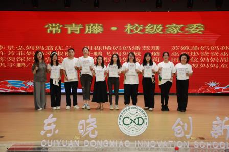 家校同心聚合力 携手同行谱新篇——翠园东晓创新学校举行2024-2025学年家委总结表彰大会