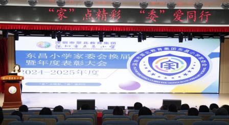 深圳市东昌小学成功举办第六届家委会换届选举暨表彰大会