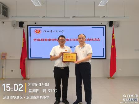 东晓小学召开怀集县泰来学校莫军盈主任跟岗交流总结会