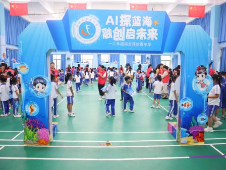AI探蓝海，融创启未来——罗芳小学开展一二年级综合评价嘉年华