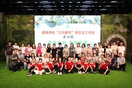守护成长花期 静待生命绽放 ——星园学校第四期“正向教育”班主任工作坊 