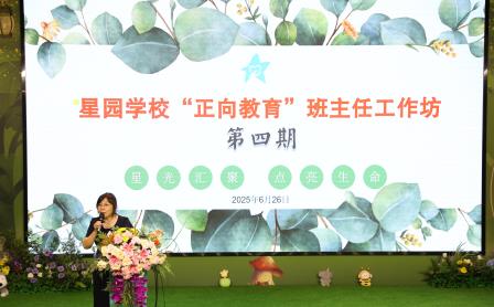 守护成长花期 静待生命绽放 ——星园学校第四期“正向教育”班主任工作坊 