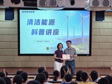 深圳市怡景小学举行清洁能源科普主题讲座