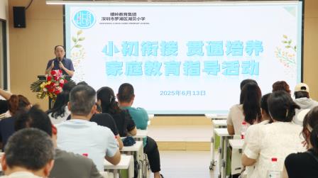家校同心，共筑小初衔接新篇章 ——湖贝小学举办“小初贯通活动”
