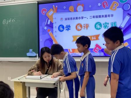 乐学乐考趣无穷，多元评价助成长——深圳市水库小学举办低年段学科素养综合评价嘉年华活动