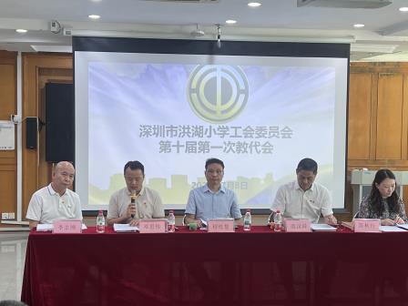 深圳市洪湖小学工会委员会第十届第一次教代会圆满召开：凝聚共识绘蓝图，奋楫笃行启新程