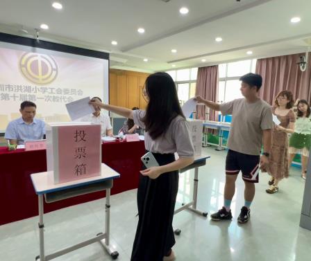 深圳市洪湖小学工会委员会第十届第一次教代会圆满召开：凝聚共识绘蓝图，奋楫笃行启新程