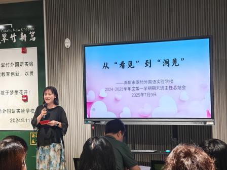 从“看见”到“洞见”——翠竹外国语实验学校召开班主任期末总结会