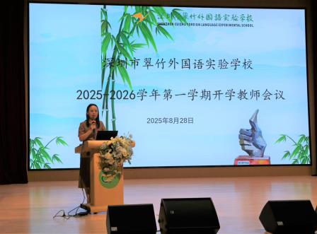 深圳市翠竹外国语实验学校2025—2026学年第一学期教师大会顺利召开
