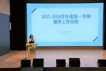 深圳市翠竹外国语实验学校2025—2026学年第一学期教师大会顺利召开